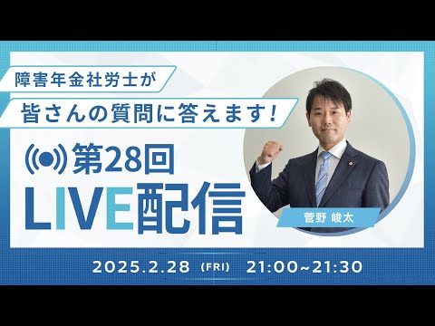 【第28回LIVE配信】障害年金社労士が皆さんの質問に答えます！【ファーリア社会保険労務士法人】