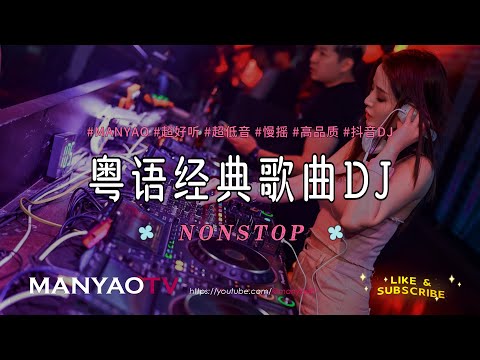 (Nonstop) 友情岁月dj x 暗里着迷 x 全粤语经典慢摇歌曲 | 太经典了！一代人的回忆