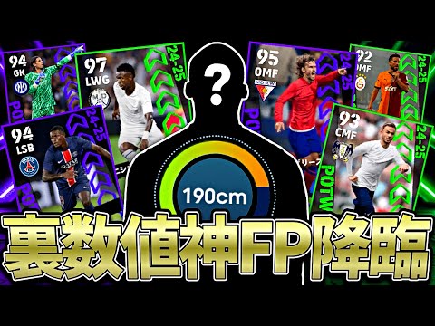 裏数値SS級のとある選手がFP化で超強化されて無双確定してる件【eFootball2025アプリ】