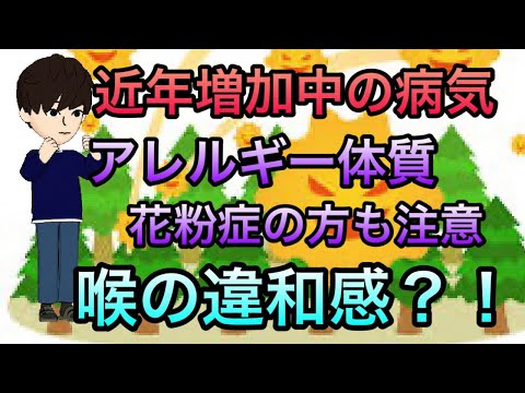 【アレルギー体質は必見】喉の違和感，胸のつっかえ感．近年増加中の疾患