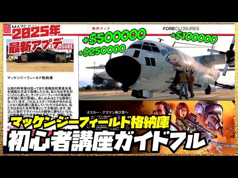 【初心者講座】マッケンジーフィールド格納庫ガイドフル・オスカーグズマン再び空へ・初回ボーナス８５万ドル・GTAオンライン