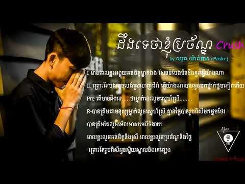 ដឹងទេថាខ្ញុំប្រច័ណ្ឌ crush