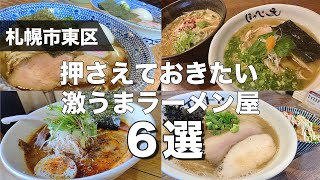 札幌市東区で押さえておきたい激うまラーメン屋６選【札幌グルメ】