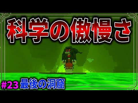 【Minecraft】科学の傲慢さが生み出した最後の洞窟へ…。「五大洞窟探査日記」#23 【ゆっくり実況】【マイクラ】【マルチプレイ】Alex's Caves