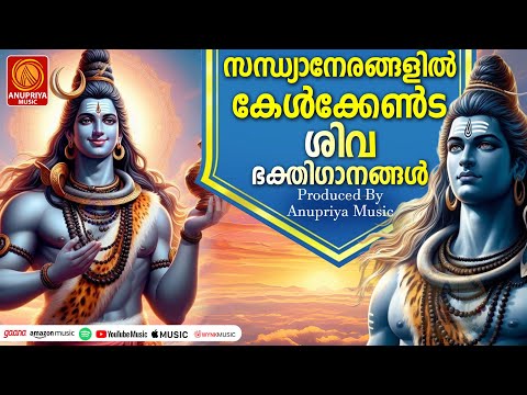 എല്ലാദിവസവും കേൾക്കേണ്ട ശിവ ഭക്തിഗാനങ്ങൾ | Shiva Devotional Songs | Hindu Devotional Songs Malayalam