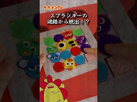 【スプランキー】ダープルやMr.サンの迷路から脱出せよ！！★サンサンキッズTV★#shorts #craft #sprunki