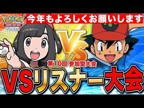 【ポケポケ】VSリスナー大会 第10回記念✨ LIVE【ポケモンカードアプリ版】