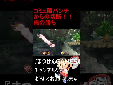 俺の勝ち【VSトゥ―ンリンク】【むらびと】【魔境】【スマブラSP】ショート　＃むらびと ＃村人 ＃villager ＃VIP ＃スマブラsp ＃まつけん #魔境