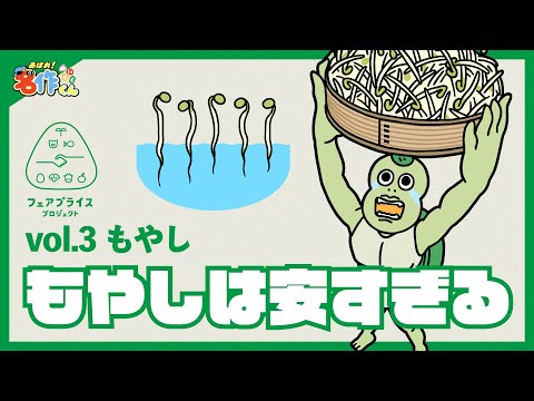 あはれ！名作くん 特別編「もやし作りをなめるな」