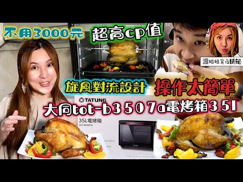 🦸🏻布哥哥&👩‍🍳溫姐姐開箱『TATUNG大同 35L雙溫控電烤箱 TOT-B3507A』不到3000元 高cp值 在家裡吃烤雞 就是這麼簡單 簡易烘培都難不倒 可上下單獨溫控、定時、烘烤3種功能旋鈕