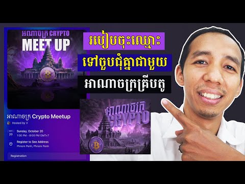 របៀបចុះឈ្មោះចូលរួមកម្មវិធីជាមួយ អាណាចក្រ Crypto