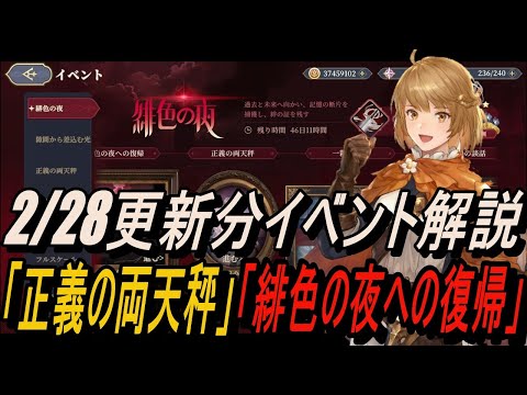 【鈴蘭の剣】「正義の両天秤」「緋色の夜への復帰」2/28更新分イベント解説 【攻略】【Sword of Convallaria】