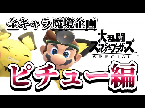 全キャラ魔境企画 ピチュー編からピクミン&オリマーまで　【スマブラSP】