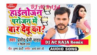 #DJ #Ac RAJA#Pramod Premi Yadav New Song । हाईलोजन परोजन में बार देबू का । 2021 bhojpuri song