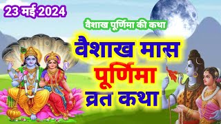 वैशाख पूर्णिमा व्रत कथा । Purnima vrat katha । veshakh Purnima । पूर्णिमा की कहानी #पूर्णमासीकीकथा