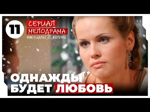 Однажды будет любовь. 41-44 Серии. Мелодрама. Сериал