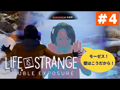 【#4】EIKOがライフ イズ ストレンジ ダブルエクスポージャーを生配信！【Life is Strange: Double Exposure】