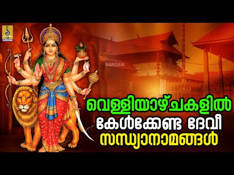 🔴(LIVE) വെള്ളിയാഴ്ചകളിൽ കേൾക്കേണ്ട ദേവീ സന്ധ്യാനാമങ്ങൾ #devotional #devi #devigeet #live #livestream