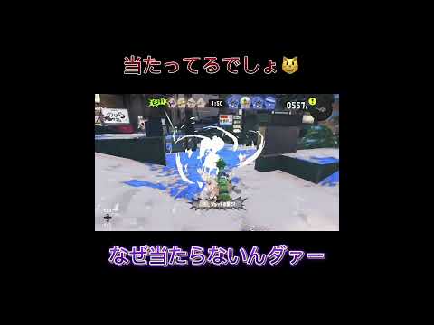 なにコレぜったい当たってるだろ　不良品ﾀﾞｧｰ #にゃん #スプラトゥーン3