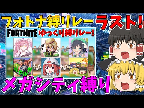 【コラボ】フォトナ縛リレーラスト！メガシティ縛りでビクロイなるか！？【フォートナイト】【ゆっくり実況】