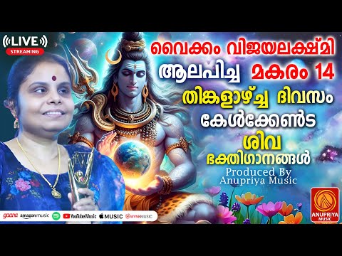 🔴(LIVE )തിങ്കളാഴ്ച ദിവസം കേൾക്കേണ്ട ശിവഭക്തിഗാനങ്ങൾ | Shiva Songs | Hindu Devotional Songs Malayalam