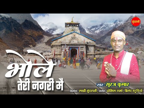 Bhole Tere Nagri Mein / Sawan Special Shiv Bhajan / Shiva HD Video Song / Shiv Bhajan /