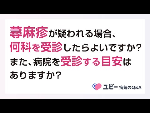 蕁麻疹が疑われる場合、何科を受診したらよいですか？また、病院を受診する目安はありますか？【ユビー病気のQ&A】