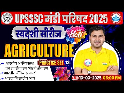 UPSSSC Mandi Parishad Class 2025 | Agriculture Practice Set #13 For Mandi Parishad | Agriculture MCQ