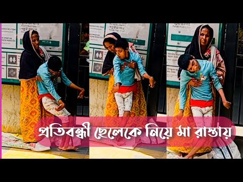 টাকার অভাবে প্রতিবন্ধী ছেলেকে নিয়ে রাস্তায় মা—মানবতার করুণ চিত্র!"