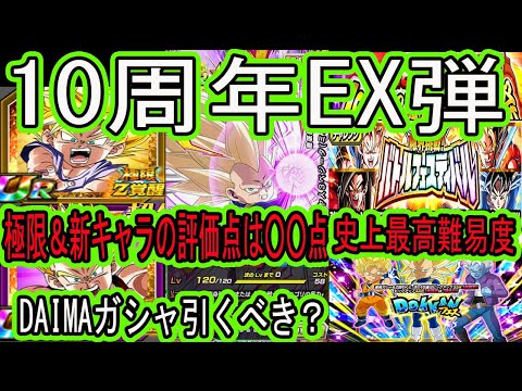 【ドッカンバトル】やはり来た！10周年EX弾！新キャラDAIMAミニ3ベジータ＆極限GWGTコンビ極限Z覚醒先行公開来た！引くべき？評価点は○○点！史上最高難易度はまさかの50ラウンドの超長期戦！