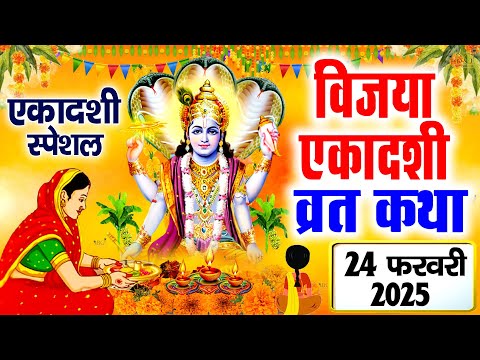 Vijaya Ekadashi Vrat Katha- विजया एकादशी व्रत कथा-Vijaya Ekadashi Vrat Ki Katha-Vijaya Ekadashi 2025