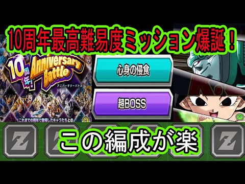 【ドッカンバトル】10周年最高難易度ミッション爆誕！9周年「超BOSS」ミッション！10周年「心身の浸食」ミッションがやばすぎる！この編成が楽！あの英雄が登場するまで耐え抜くんだ！