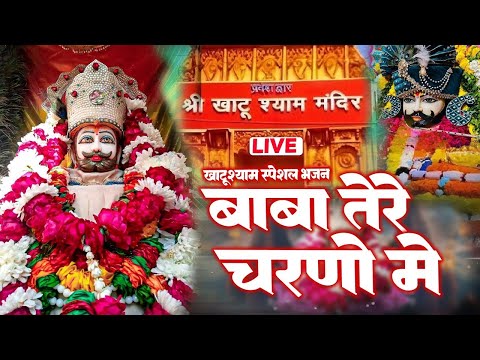 Baba Tere Charno Me | बाबा तेरे चरणों में | Khatu Shyam Bhajan | Khatu Shyam Special Bhajan