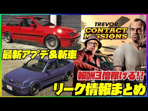 【速報】最新アプデリーク情報まとめ・新車追加・さらに今後追加予定の車両や施設・GTAオンライン