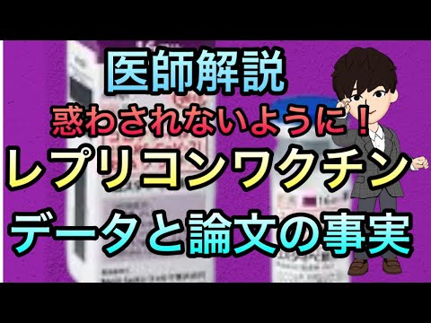 冷静な視点でレプリコンワクチンのデータを詳細に解説．現状での捉え方について（2024/10/12）