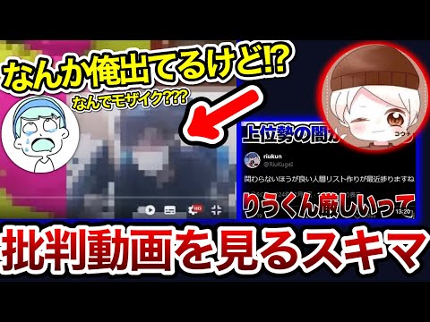 コウチャンネルが投稿した「りうくんを批判する動画」を見て驚愕するスキマ【スキマ切り抜き】【配信切り抜き】【スプラトゥーン3】