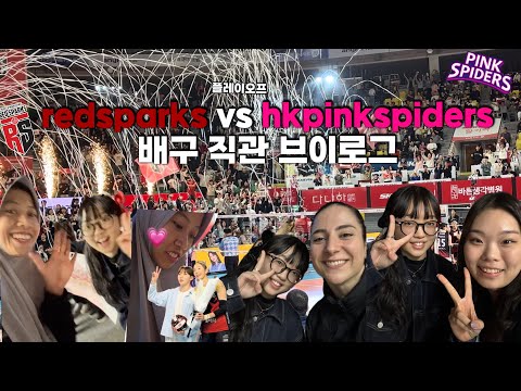 🎵정관장 레드스파크스 VS 흥국생명 배구직관 브이로그  | 플레이오프 2 Vlog menonton Red Sparks VS Pink Spiders | Babak Playoff🎵