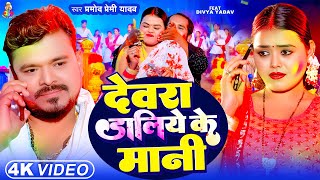 #Video देवरा डालिये के मानी | #Pramod Premi Yadav | Devara Daliye Ke Mani | Bhojpuri Holi Song 2025