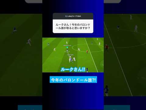 【ガチ予想?!】今年のバロンドールは誰が取ると思います？【イーフト eFootball2025 ウイイレアプリ ルーク】