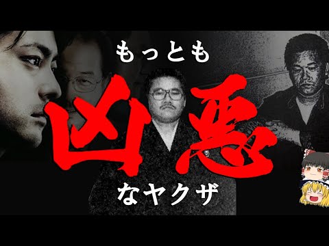 【ゆっくり解説】もっとも凶悪なヤクザ　上申書事件