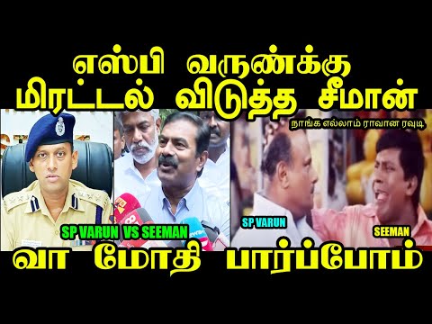 வா மோதி பார்ப்போம் வருண் எஸ்பிக்கு சவால் விட்ட சீமான் |  SEEMAN VS SP VARUN #seemantroll #varunips