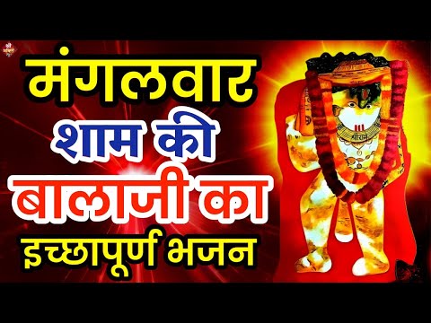 LIVE: मंगलवार को बालाजी हनुमानजी का भजन सुनने से मनोकामना पूर्ण होता है| Mehndipur Balaji Bhajan