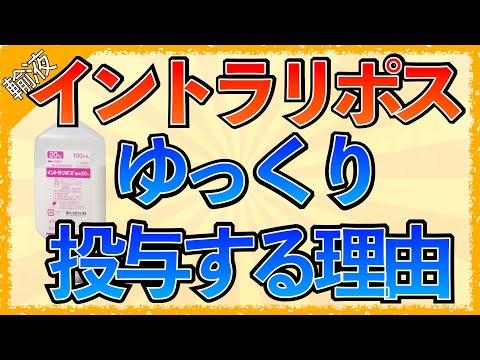 イラストで学ぶ医学！「イントラリポスゆっくり投与する理由」ビーフリードと併用して大丈夫？/どんな時に使うお薬？/併用禁忌薬剤とは？