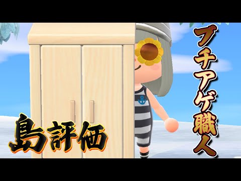 【あつもり】島評価ブチアゲ職人です。監査にきました。