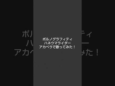 ポルノグラフィティ ハネウマライダー アカペラで歌ってみた！