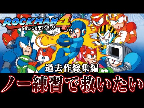 【ゆっくり実況】過去作総集編 ロックマン4をノー練習で救いたい前編+後編