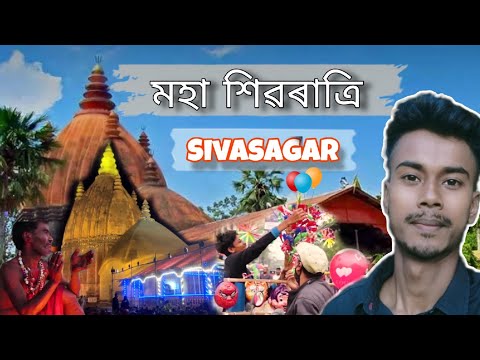 মহা শিৱৰাত্ৰি || Maha Shivaratri sivasagar || shivaratri mela #assam #mahashivratri