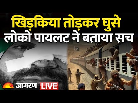 Pakistan Train Hijack Update LIVE Update : कैसे बीते 36 घंटे ? लोको पायलट बयांन किया खौफनाफ | BLA