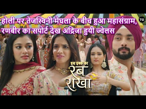 Holi par Tejaswini-Meghla ke beech huaa महासंग्राम, Adrija को हुआ ज्वेलस | iss ishq ka rabb rakha