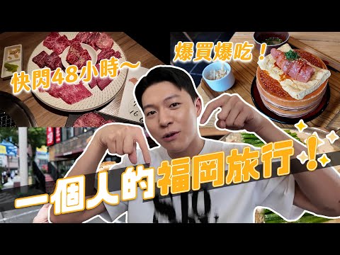 福岡快閃48H！一個人的爆吃爆買之旅！7種和牛拼盤不用1000元！｜阿侖 Alun